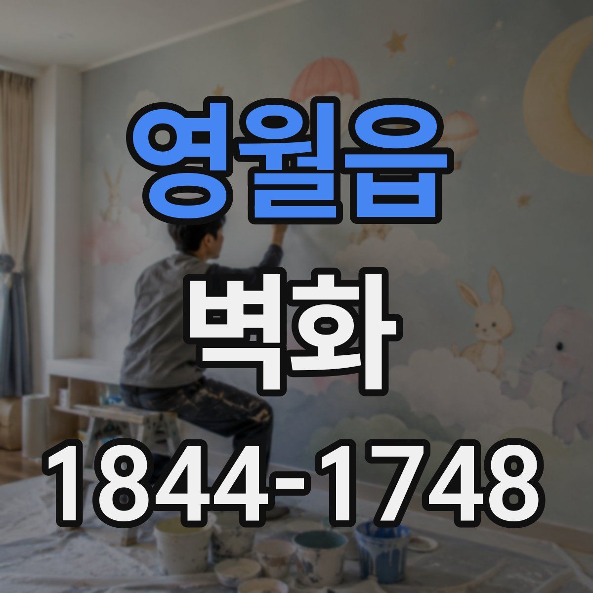 영월읍 벽화