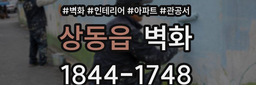 상동읍 벽화