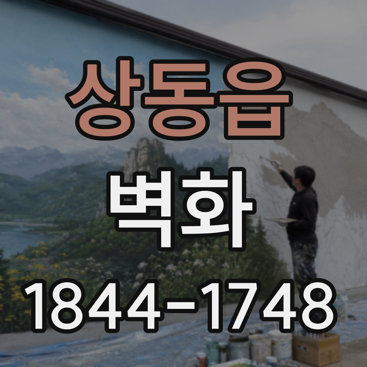 상동읍 벽화