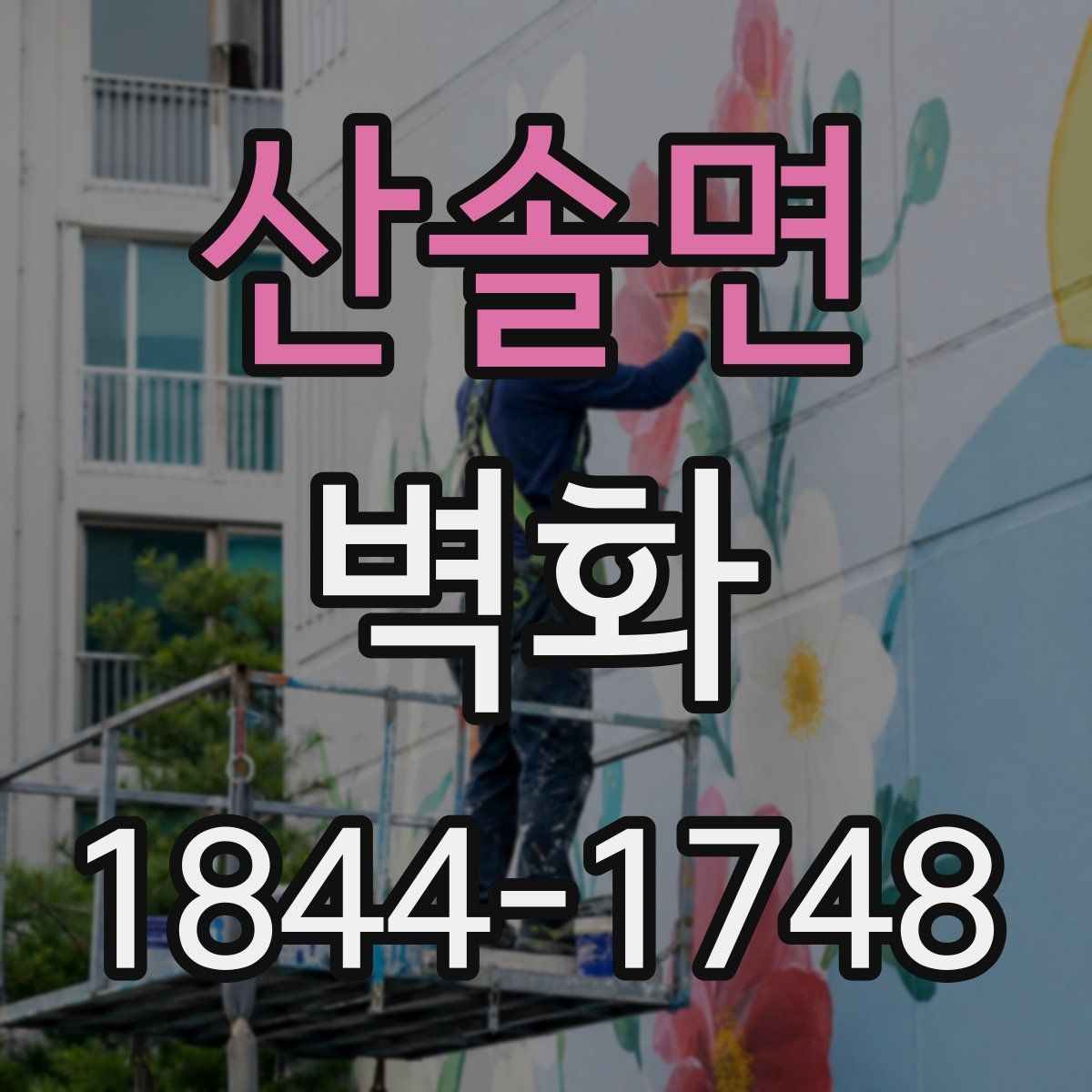 산솔면 벽화