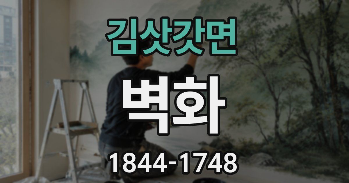 김삿갓면 벽화