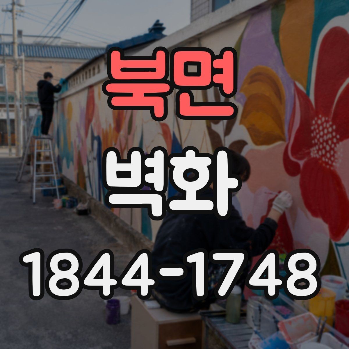 북면 벽화 도안 수정 전 확인해야 할 작업 과정