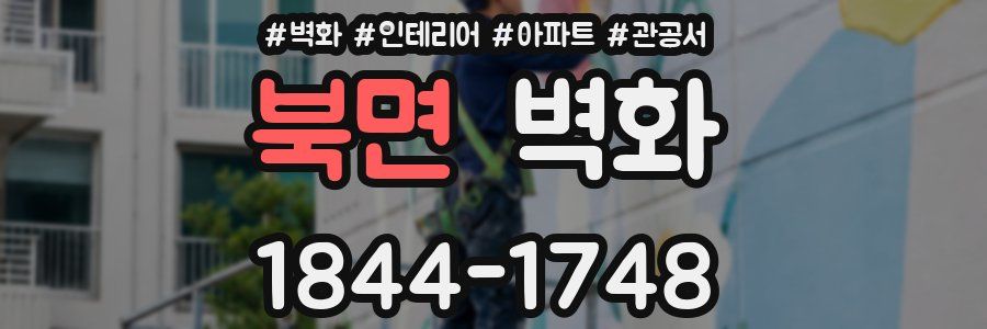 북면 벽화