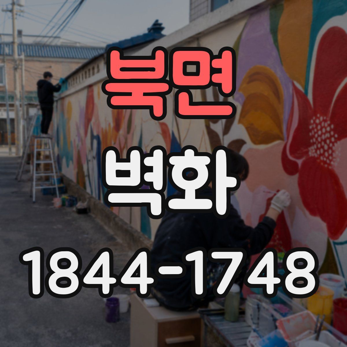 북면 벽화