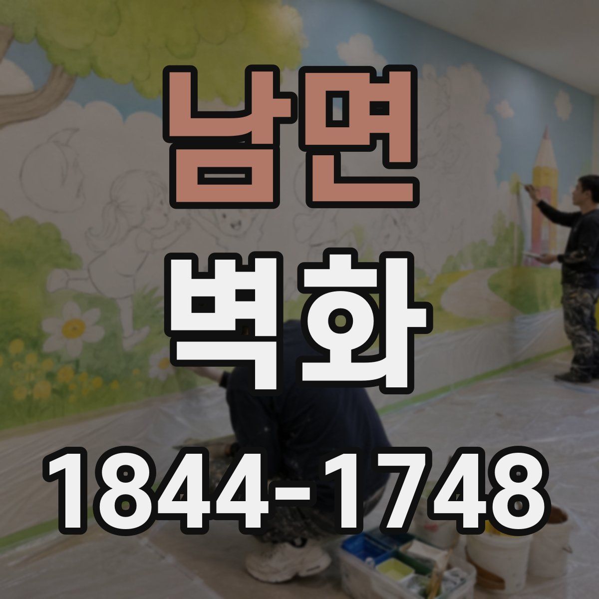 남면 벽화