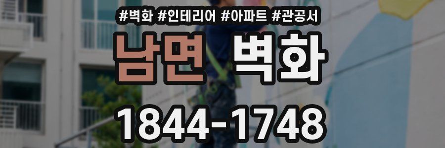 남면 벽화