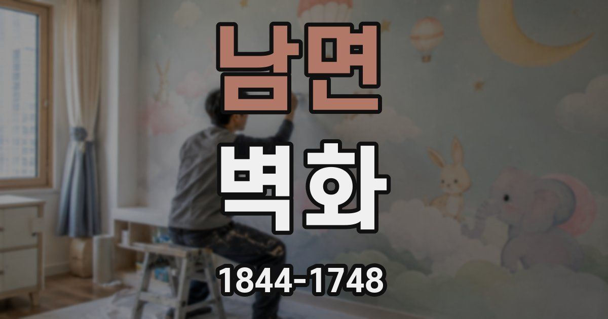 남면 벽화