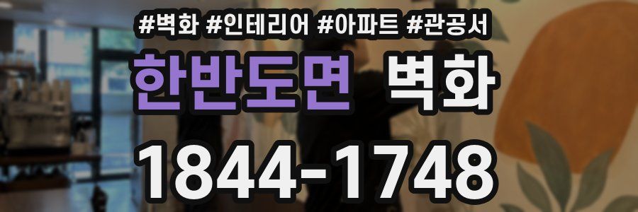 한반도면 벽화