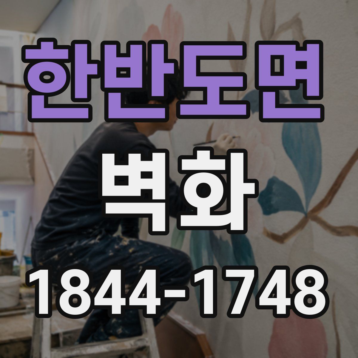 한반도면 벽화
