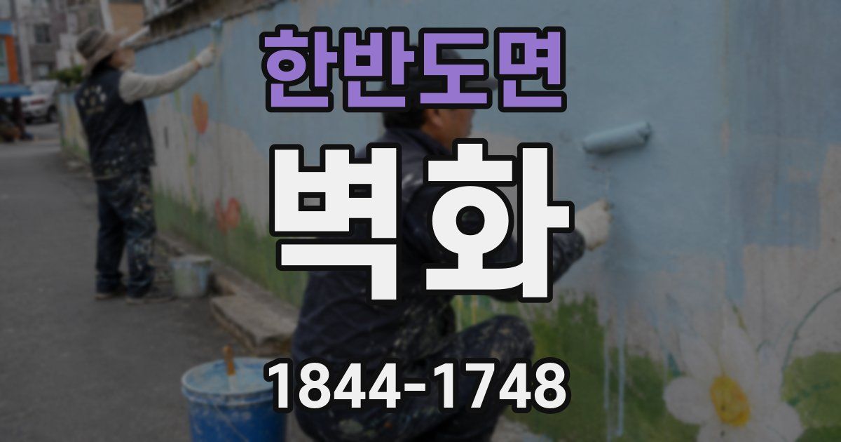 한반도면 벽화