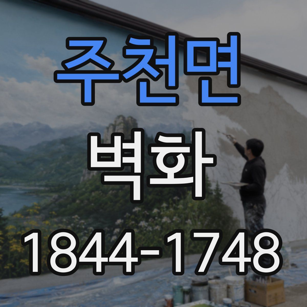주천면 벽화