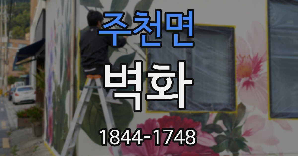 주천면 벽화