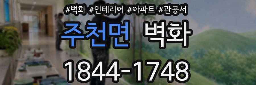 주천면 벽화