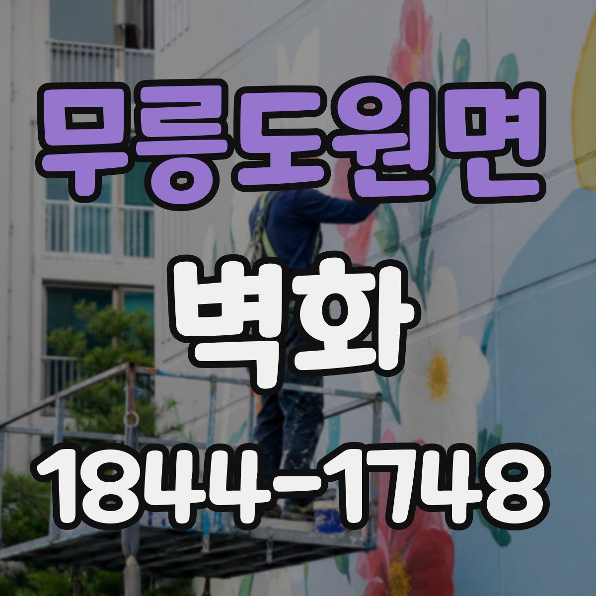 무릉도원면 벽화