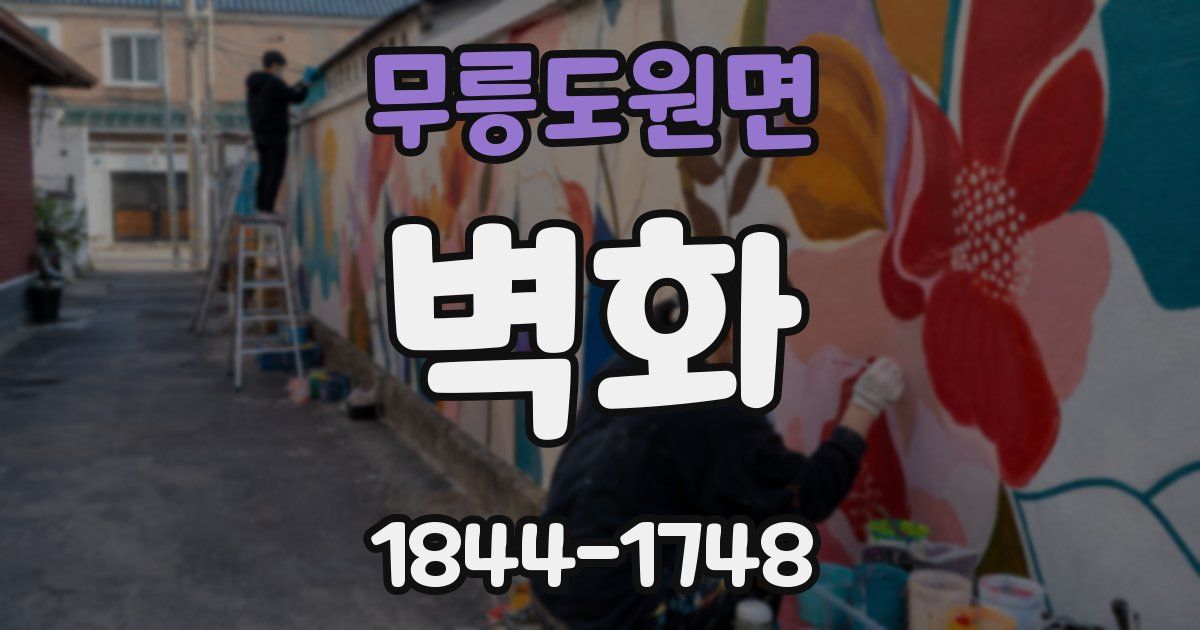무릉도원면 벽화