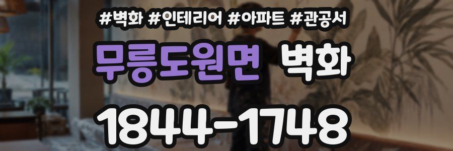 무릉도원면 벽화