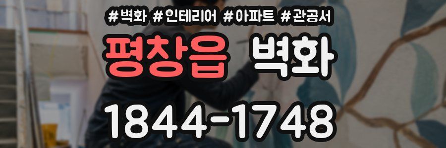 평창읍 벽화