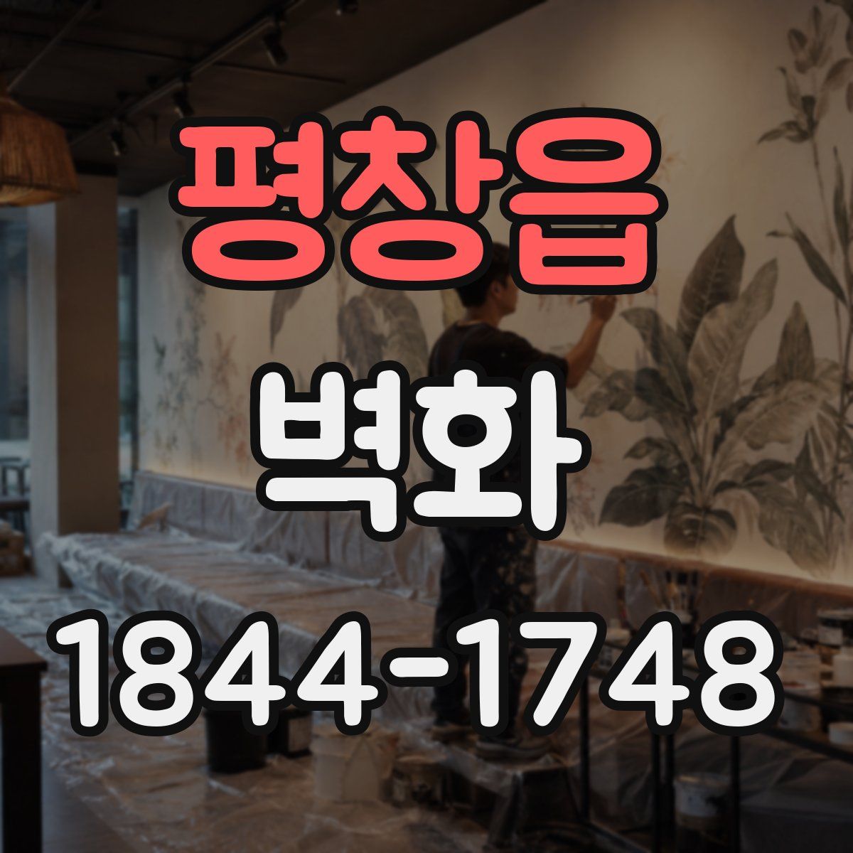 평창읍 벽화