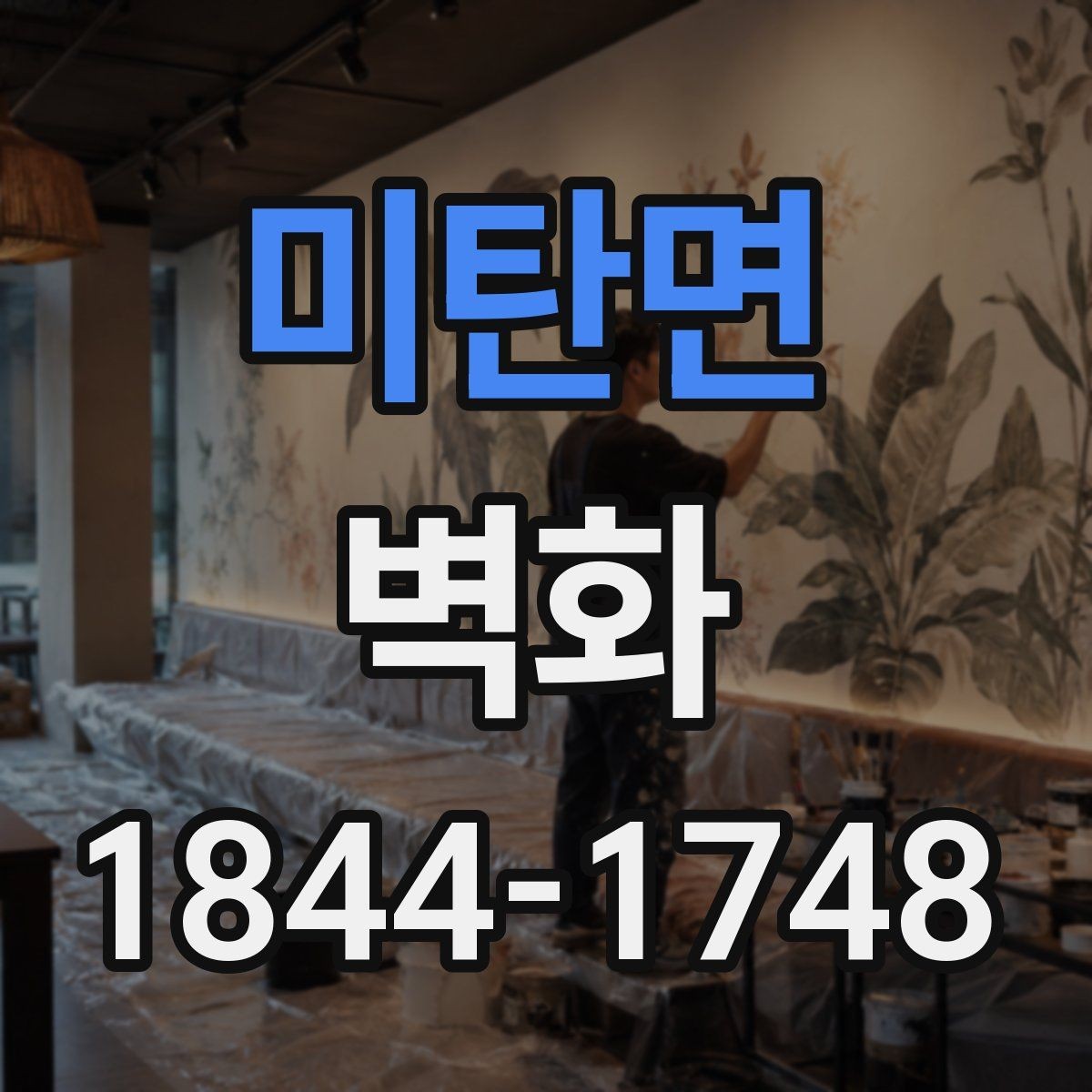 미탄면 벽화 SNS용 사진이 잘 나오는 구도 만들기