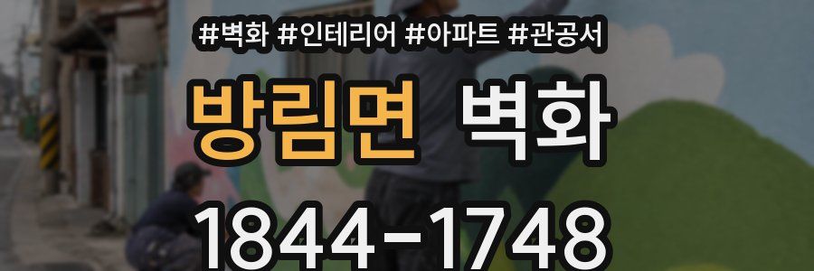 방림면 벽화