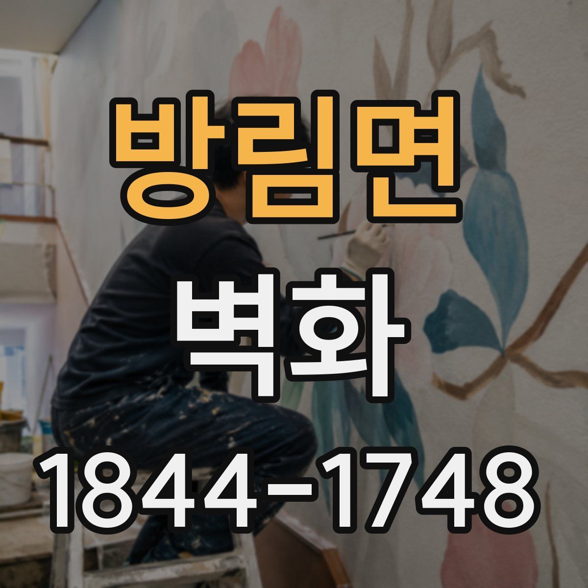 방림면 벽화