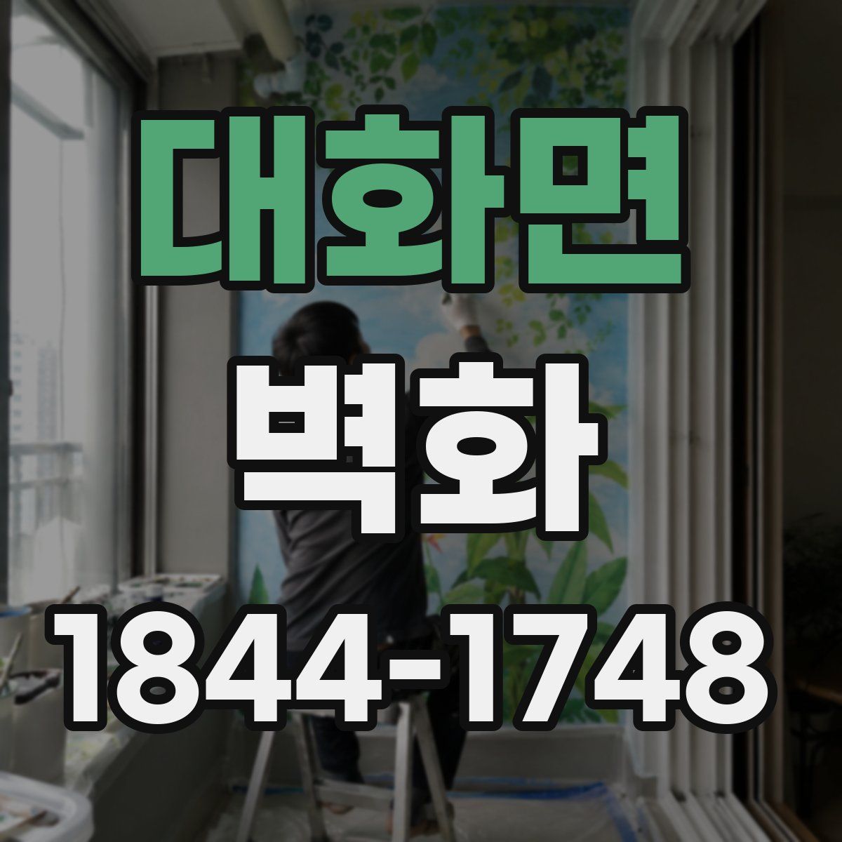 대화면 벽화
