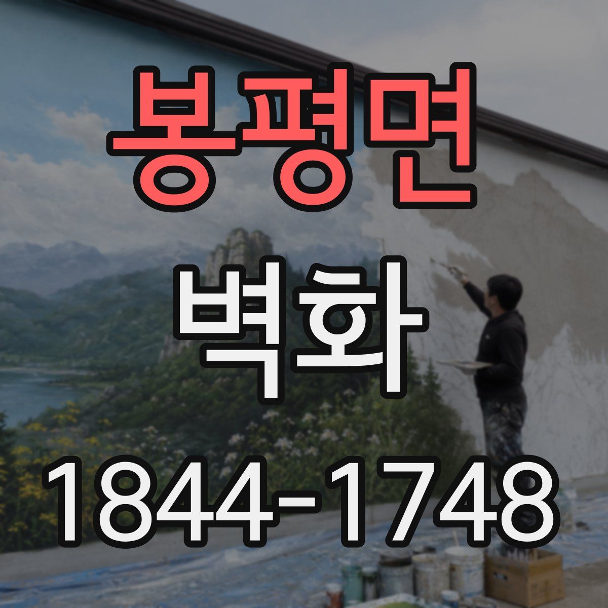 봉평면 벽화