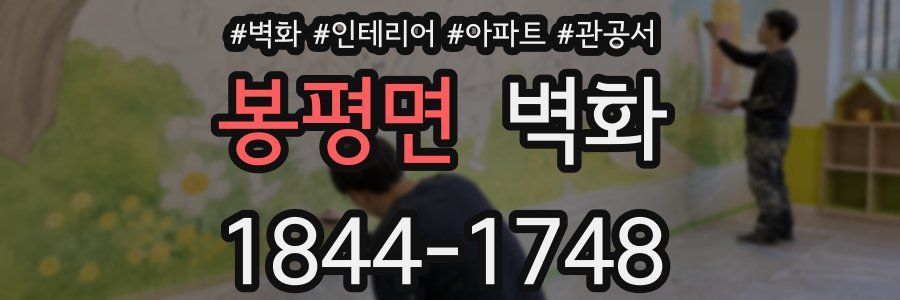 봉평면 벽화