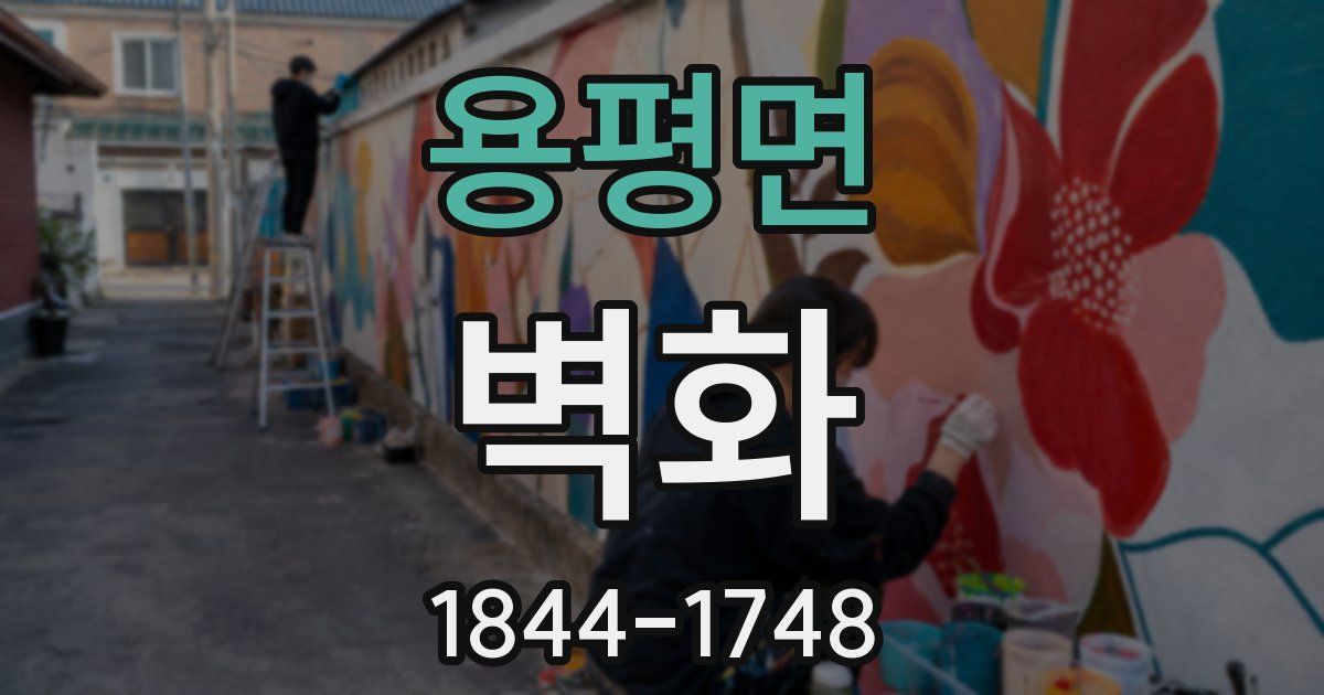 용평면 벽화