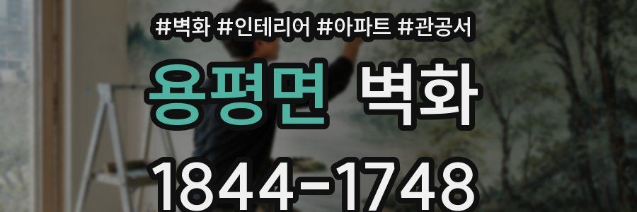 용평면 벽화