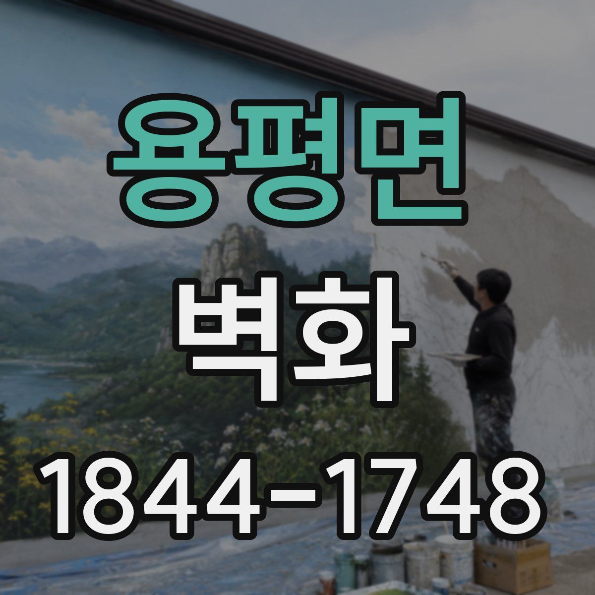 용평면 벽화