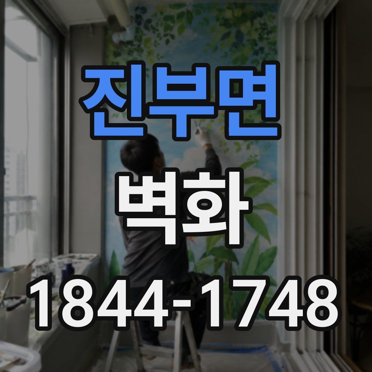 진부면 벽화 벽면 조건에 따라 달라지는 디자인 조정