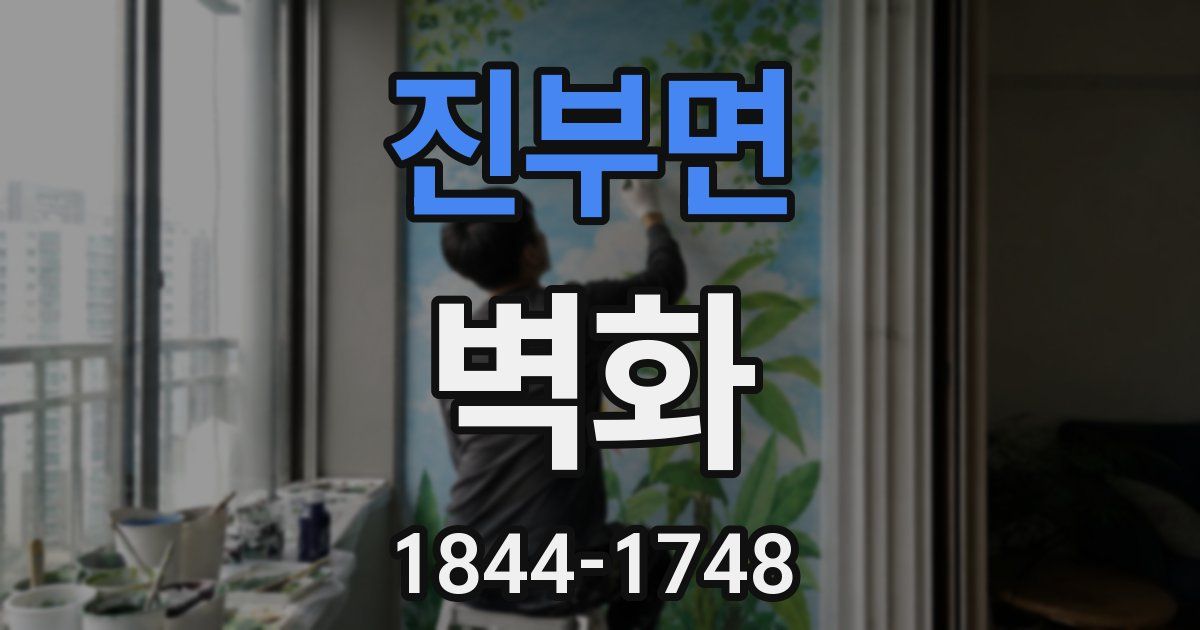 진부면 벽화