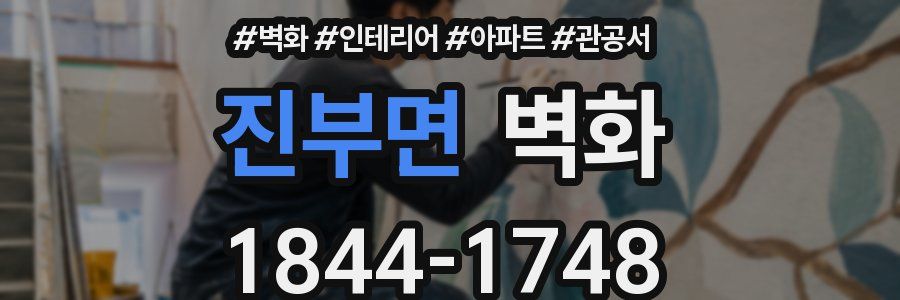 진부면 벽화