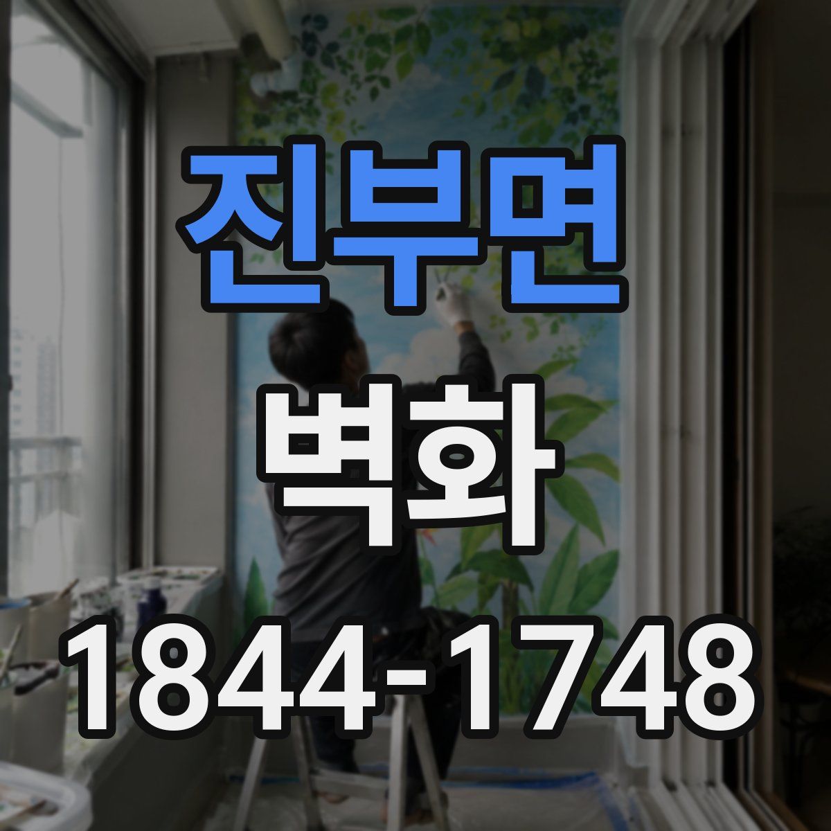 진부면 벽화