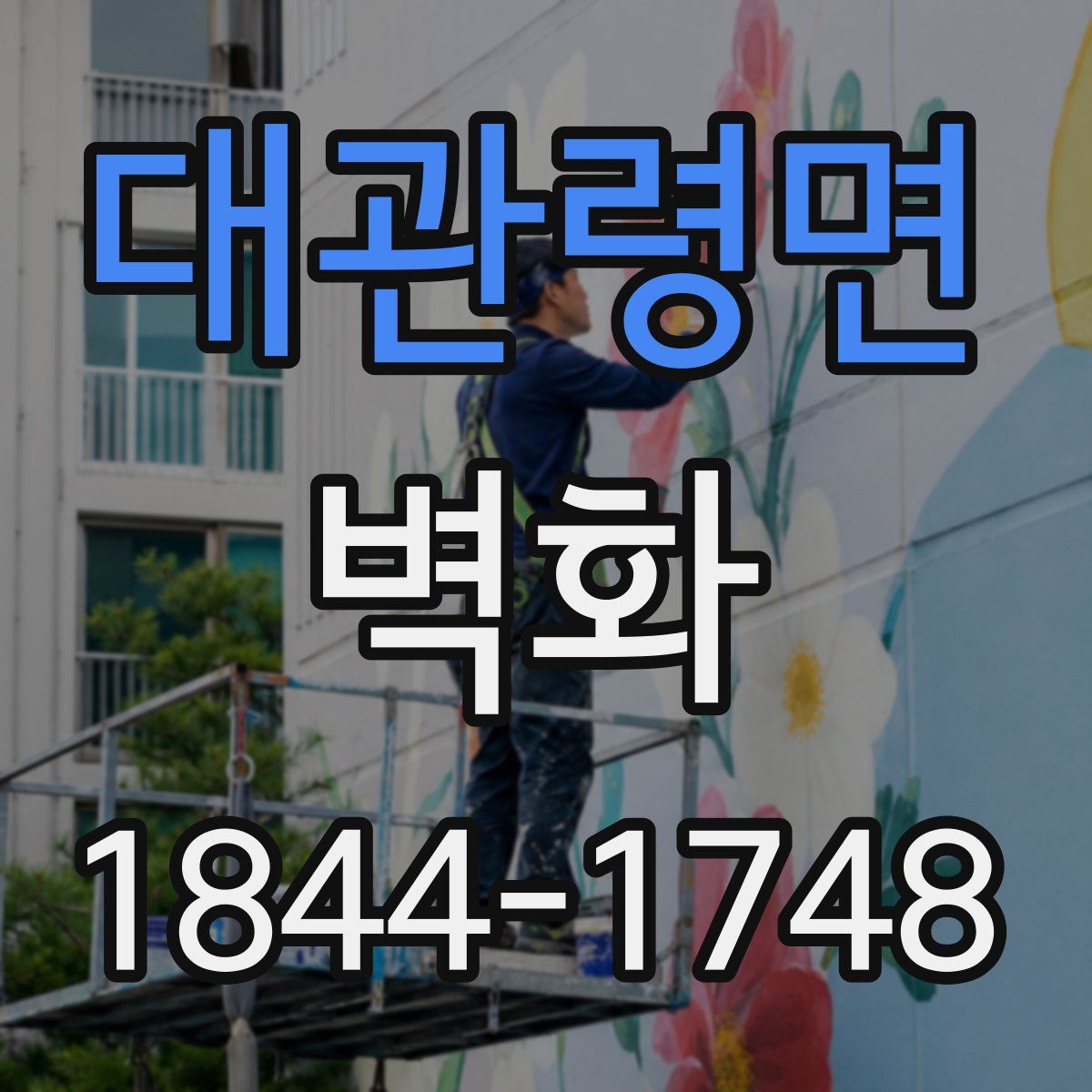 대관령면 벽화