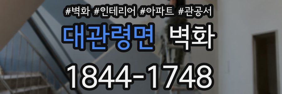 대관령면 벽화