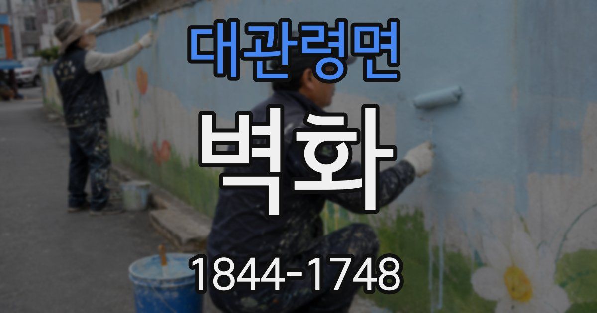 대관령면 벽화