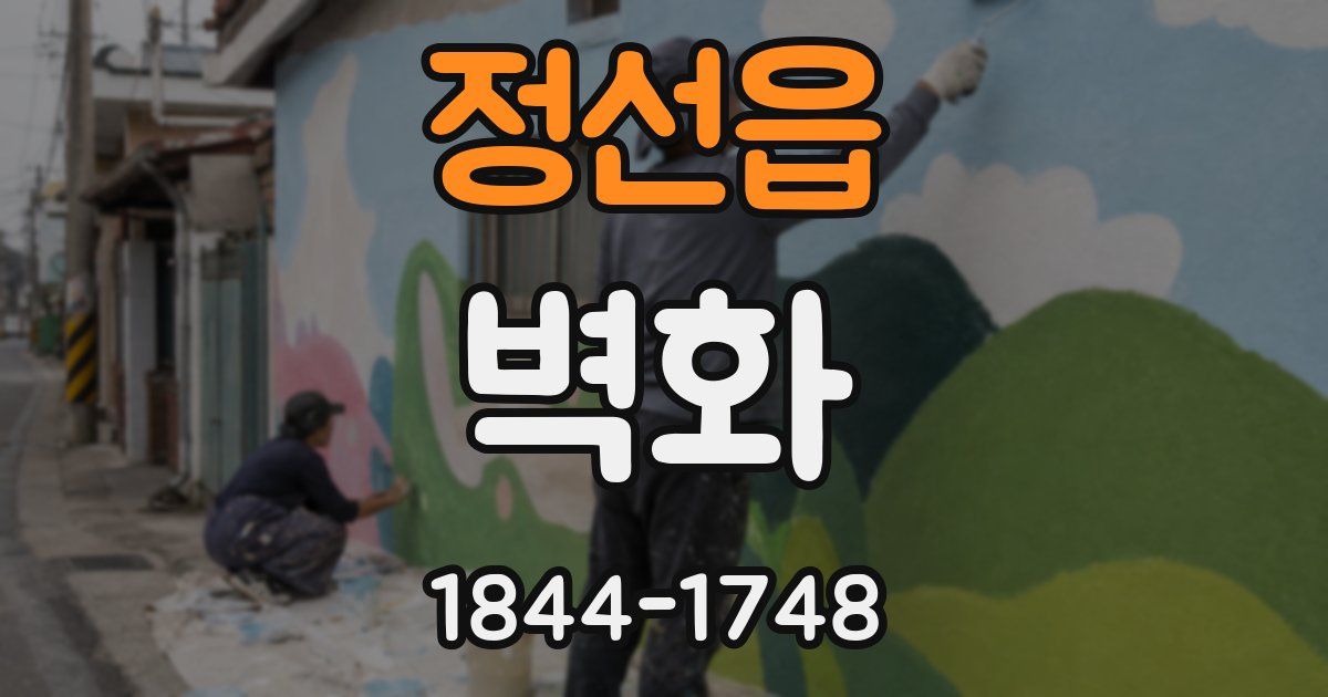 정선읍 벽화