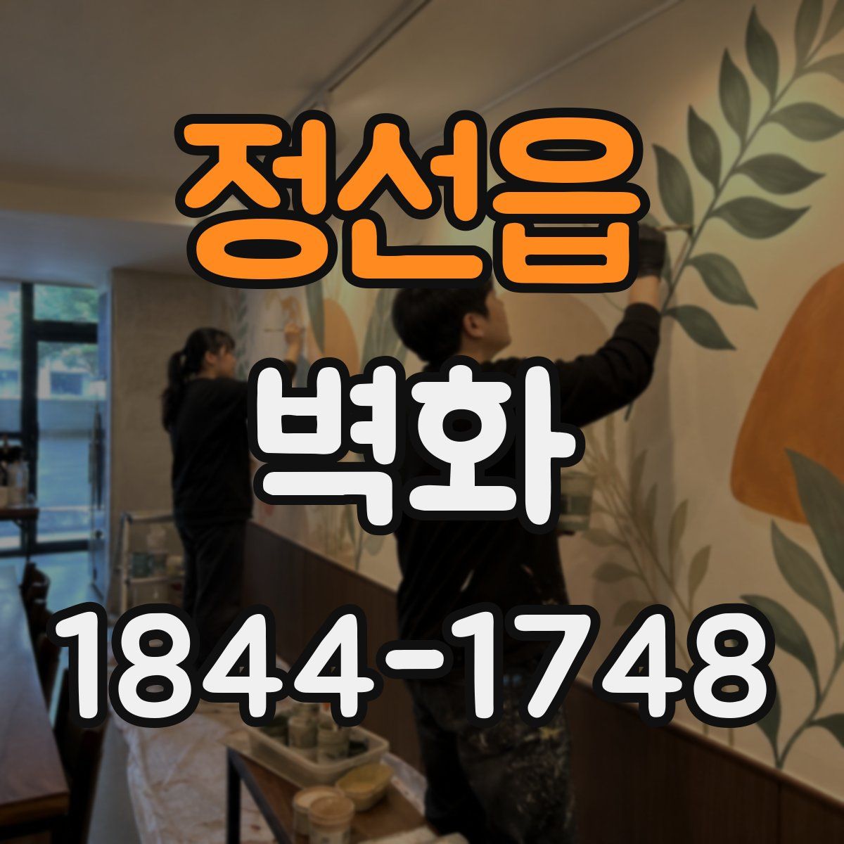 정선읍 벽화