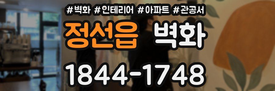 정선읍 벽화