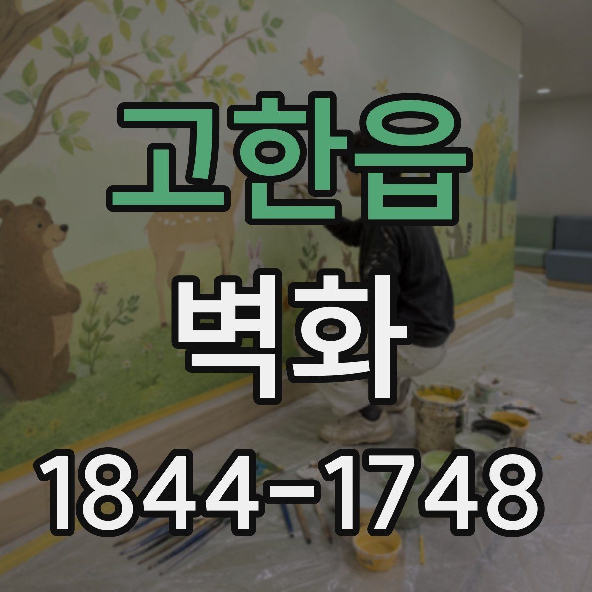 고한읍 벽화 조명 반사까지 고려한 색채 계획법