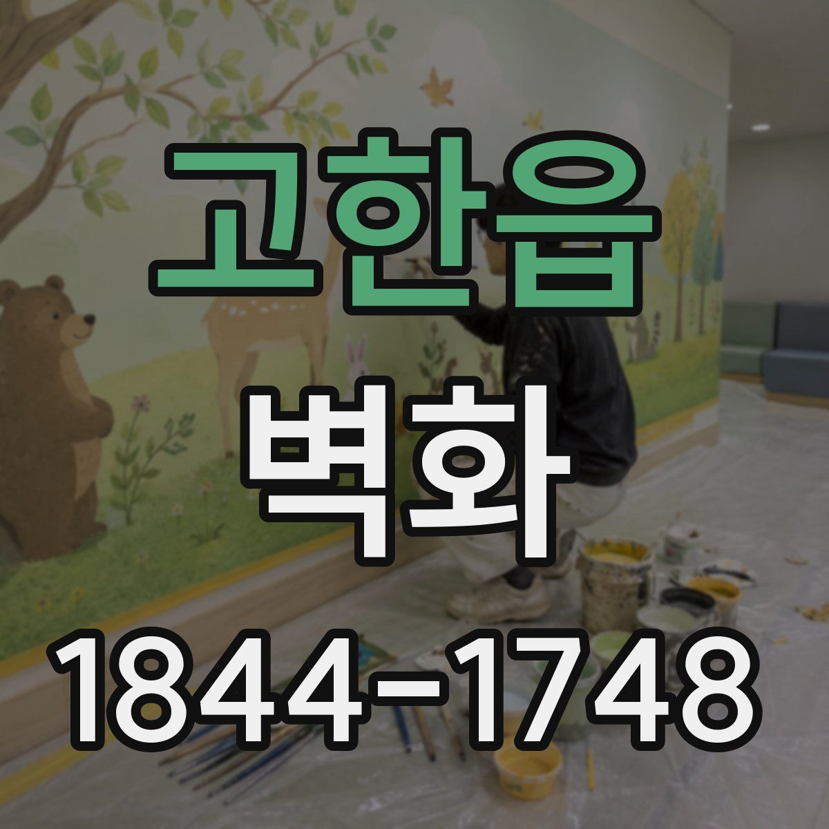 고한읍 벽화