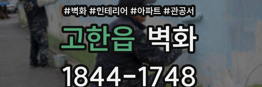 고한읍 벽화