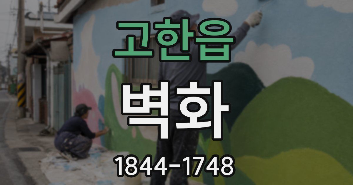 고한읍 벽화