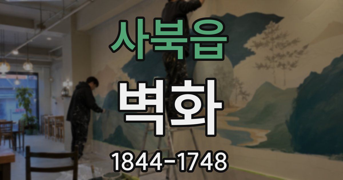 사북읍 벽화