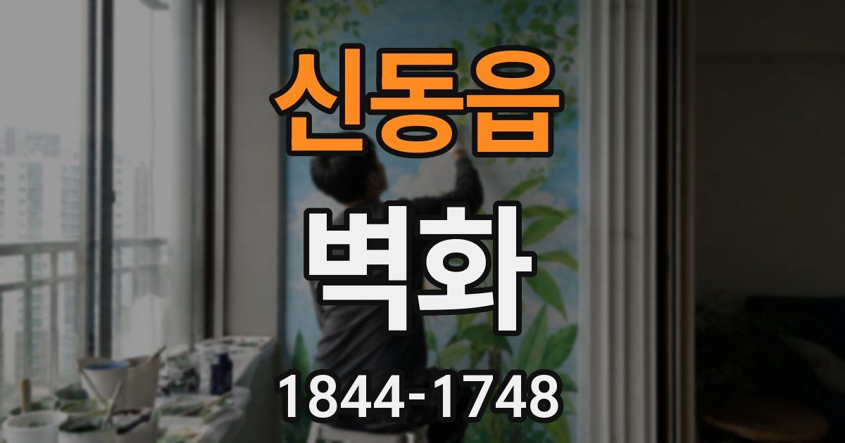신동읍 벽화