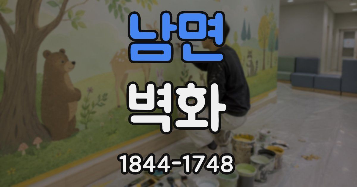 남면 벽화