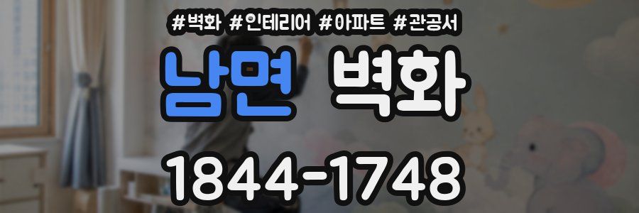 남면 벽화