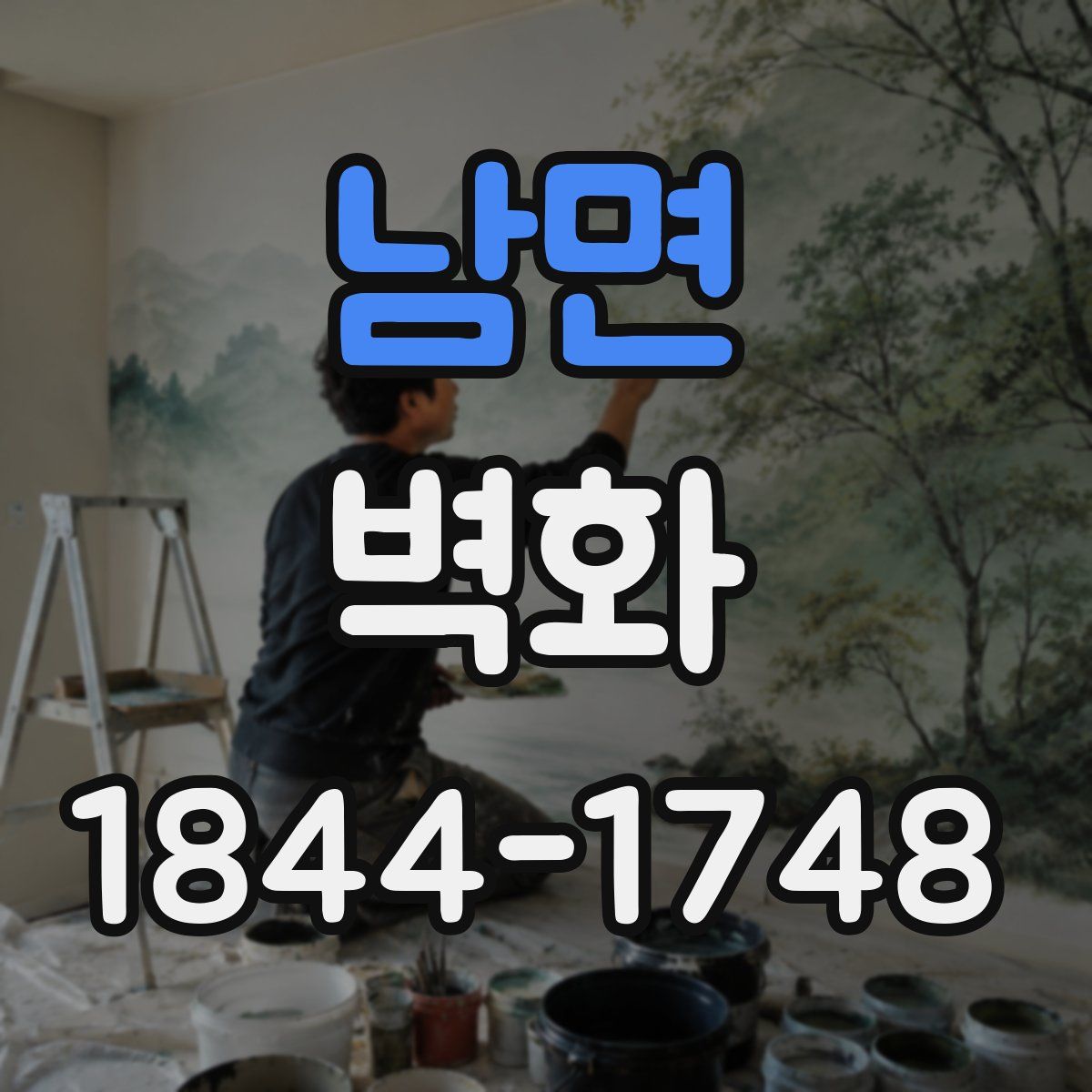남면 벽화